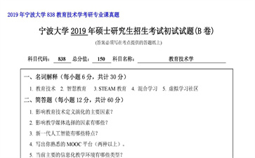 【初试】宁波大学《838教育技术学》2019年考研专业课真题