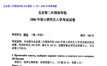 【初试】北京第二外国语学院《265俄语（二外）》2006年考研真题