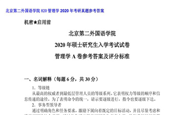 【初试】北京第二外国语学院《820管理学》2020年考研真题参考答案