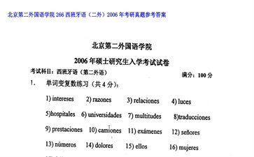 【初试】北京第二外国语学院《266西班牙语（二外）》2006年考研真题参考答案