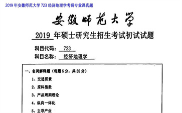 【初试】安徽师范大学《723经济地理学》2019年考研专业课真题