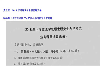 【初试】上海政法学院《804民商法学》2018年考研专业课真题