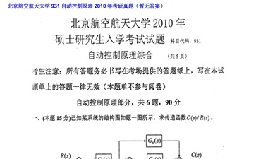 【初试】北京航空航天大学《931自动控制原理》2010年考研真题（暂无答案）