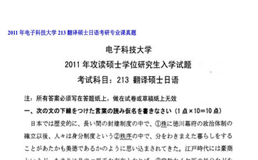 【初试】电子科技大学《213翻译硕士日语》2011年考研专业课真题