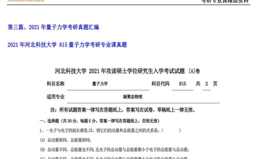 【初试】河北科技大学《 815量子力学》2021年考研专业课真题