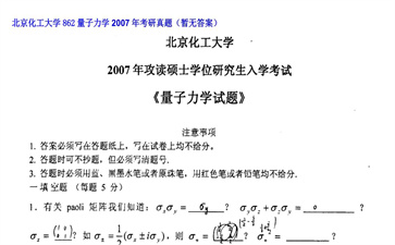 【初试】北京化工大学《862量子力学》2007年考研真题（暂无答案）