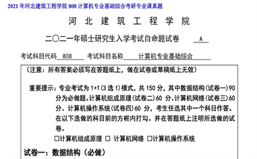 【初试】河北建筑工程学院《808计算机专业基础综合》2021年考研专业课真题