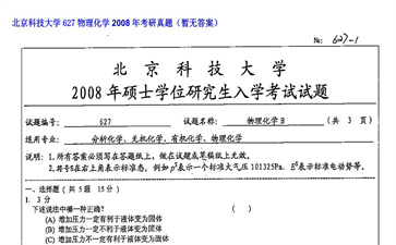 【初试】北京科技大学《627物理化学》2008年考研真题（暂无答案）