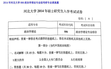 【初试】河北大学《806政治学理论专业综》2014年考研专业课真题