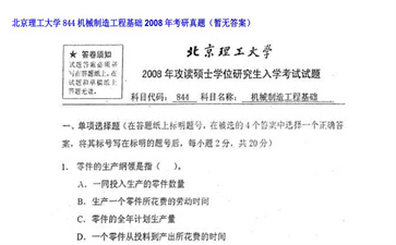 【初试】北京理工大学《844机械制造工程基础》2008年考研真题（暂无答案）