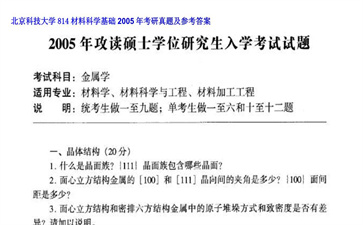 【初试】北京科技大学《814材料科学基础》2005年考研真题及参考答案