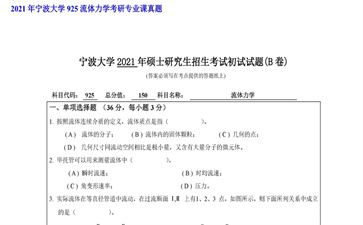 【初试】宁波大学《925流体力学》2021年考研专业课真题