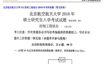 【初试】北京航空航天大学《933控制工程综合》2010年考研真题（暂无答案）