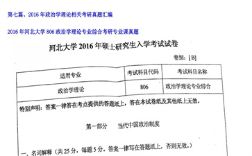 【初试】河北大学《806政治学理论专业综合》2016年考研专业课真题