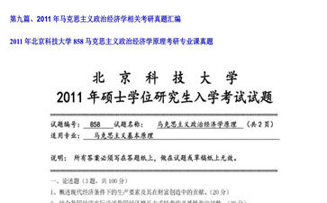 【初试】北京科技大学《858马克思主义政治经济学原理》2011年考研专业课真题