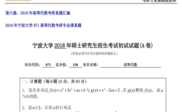 【初试】宁波大学《871高等代数》2018年考研专业课真题