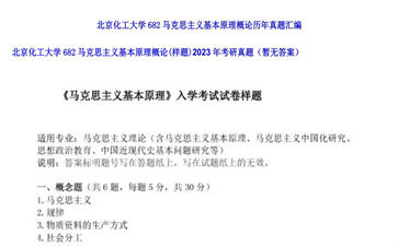 【初试】北京化工大学《682马克思主义基本原理概论（样题）》2023年考研真题（暂无答案）