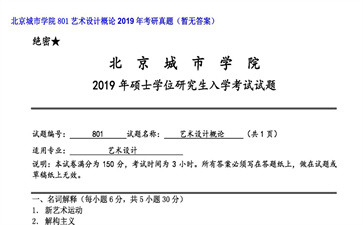 【初试】北京城市学院《801艺术设计概论》2019年考研真题（暂无答案）