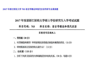 【初试】浙江财经大学《703语言学概论和现代汉语》2017年考研专业课真题