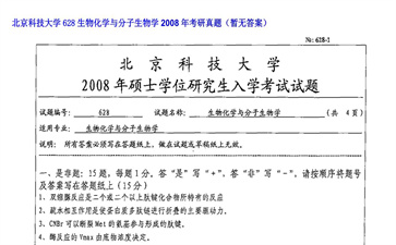 【初试】北京科技大学《628生物化学与分子生物学》2008年考研真题（暂无答案）