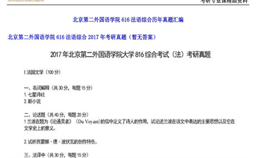 【初试】北京第二外国语学院《616法语综合》2017年考研真题（暂无答案）