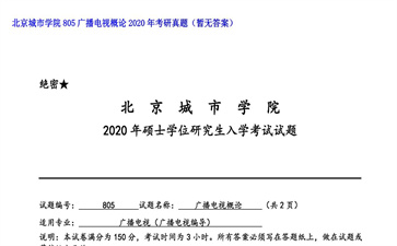 【初试】北京城市学院《805广播电视概论》2020年考研真题（暂无答案）