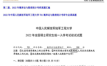 【初试】中国人民解放军陆军工程大学《701概率论与数理统计》2022年考研专业课真题