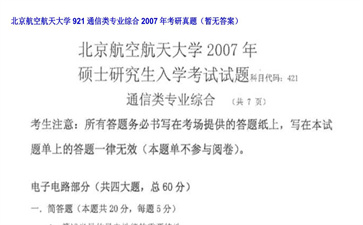 【初试】北京航空航天大学《921通信类专业综合》2007年考研真题（暂无答案）