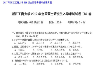 【初试】浙江工商大学《616综合日语》2017年考研专业课真题