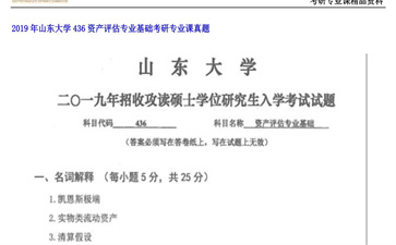 【初试】山东大学《436资产评估专业基础》2019年考研专业课真题