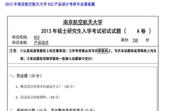 【初试】南京航空航天大学《832产品设计》2013年考研专业课真题