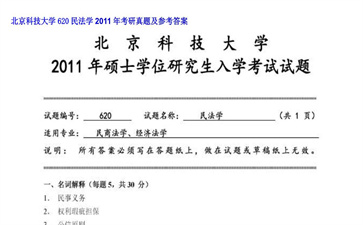 【初试】北京科技大学《620民法学》2011年考研真题及参考答案