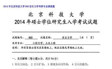 【初试】北京科技大学《860岩石力学》2014年考研专业课真题