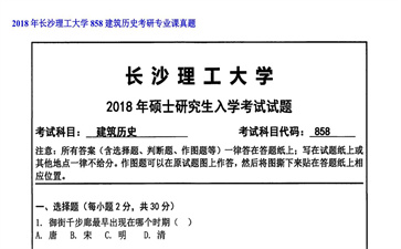 【初试】长沙理工大学《858建筑历史》2018年考研专业课真题