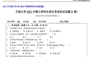 【初试】宁波大学《882高分子物理》2021年考研专业课真题