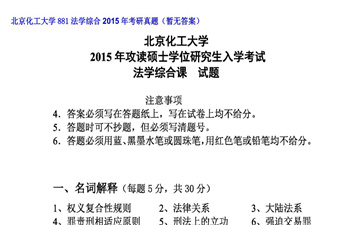 【初试】北京化工大学《881法学综合》2015年考研真题（暂无答案）