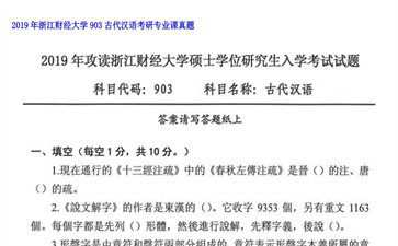 【初试】浙江财经大学《903古代汉语》2019年考研专业课真题