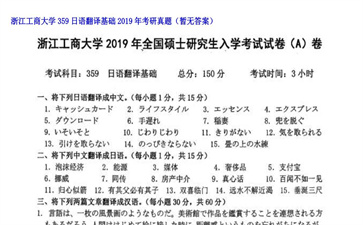 【初试】浙江工商大学《359日语翻译基础》2019年考研真题（暂无答案）