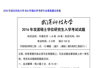 【初试】武汉科技大学《804环境化学》2016年考研专业课真题及答案