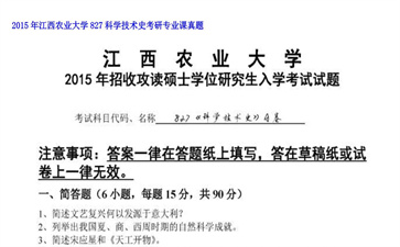 【初试】江西农业大学《827科学技术史》2015年考研专业课真题