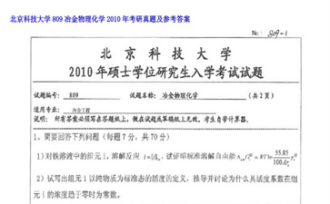 【初试】北京科技大学《809冶金物理化学》2010年考研真题及参考答案