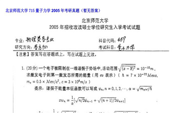 【初试】北京师范大学《715量子力学》2005年考研真题（暂无答案）