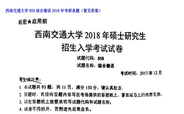 【初试】西南交通大学《858综合德语》2018年考研真题（暂无答案）