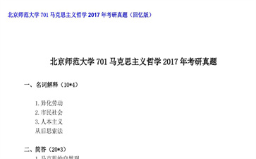 【初试】北京师范大学《701马克思主义哲学》2017年考研真题（回忆版）