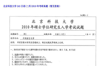 【初试】北京科技大学《243日语（二外）》2010年考研真题（暂无答案）