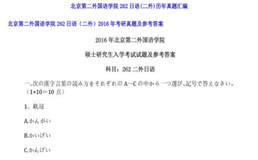 【初试】北京第二外国语学院《262日语（二外）》2016年考研真题及参考答案