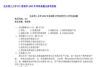 【初试】北京理工大学《871管理学》2005年考研真题及参考答案