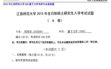 【初试】江西师范大学《849量子力学》2015年考研专业课真题