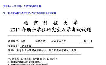 【初试】北京科技大学《831矿山岩石力学》2011年考研专业课真题