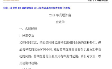 【初试】北京工商大学《431金融学综合》2014年考研真题及参考答案（回忆版）